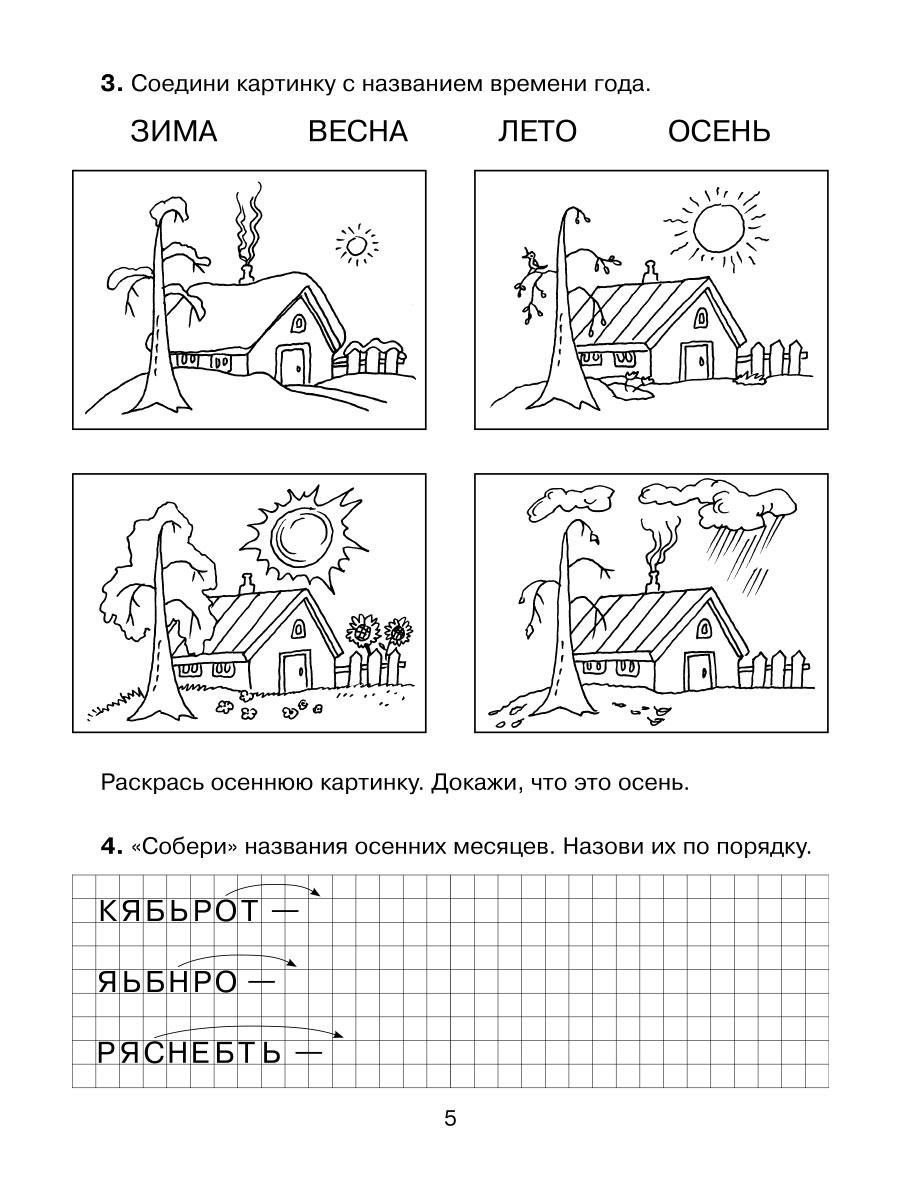 Книга ИД Литера Подготовительный класс. Знакомимся с окружающим миром - фото 4