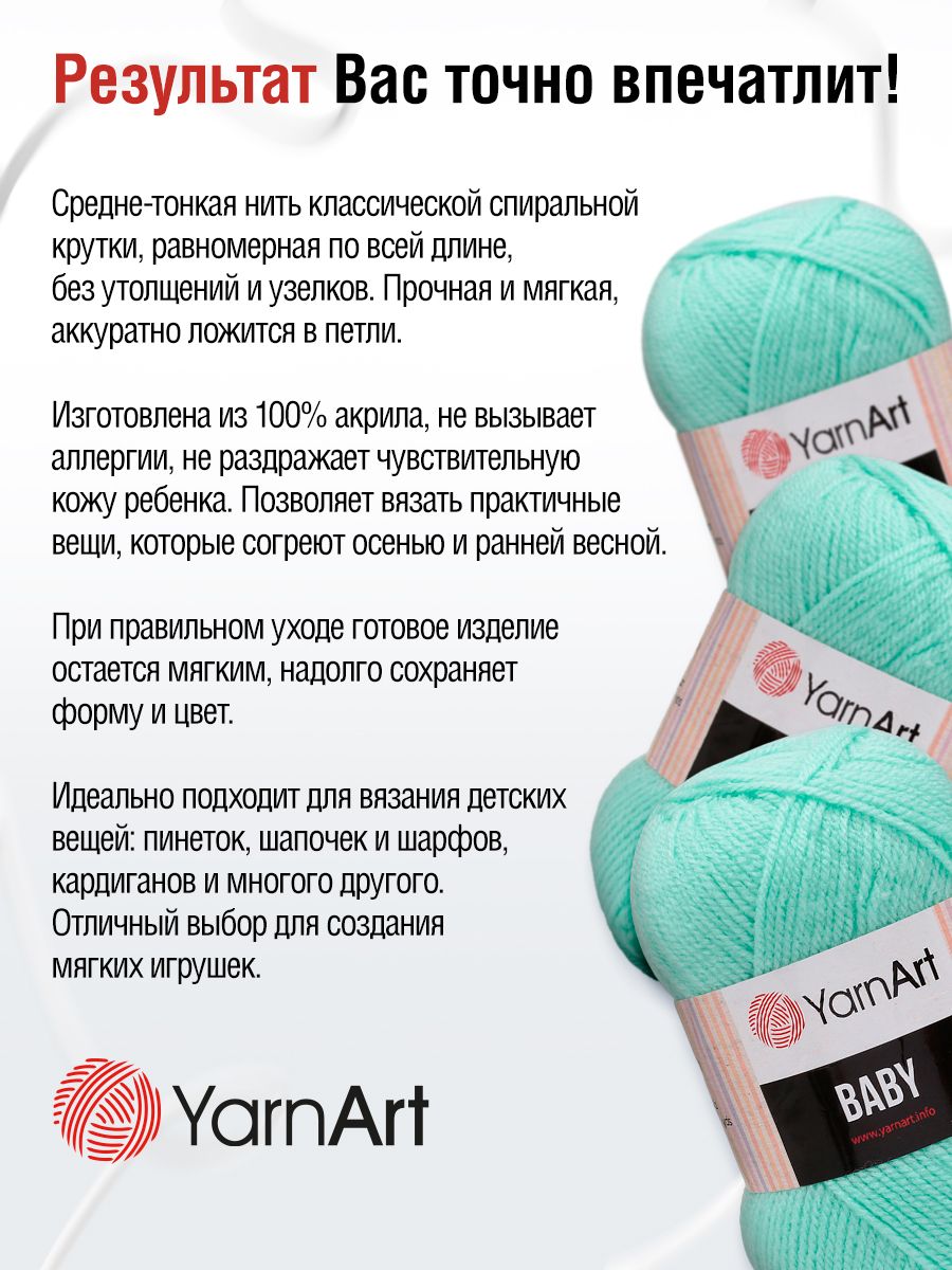 Пряжа для вязания YarnArt Baby 50 гр 150 м акрил мягкая детская 5 мотков 856 светлая бирюза - фото 3