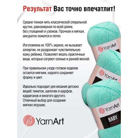 Пряжа для вязания YarnArt Baby 50 гр 150 м акрил мягкая детская 5 мотков 856 светлая бирюза