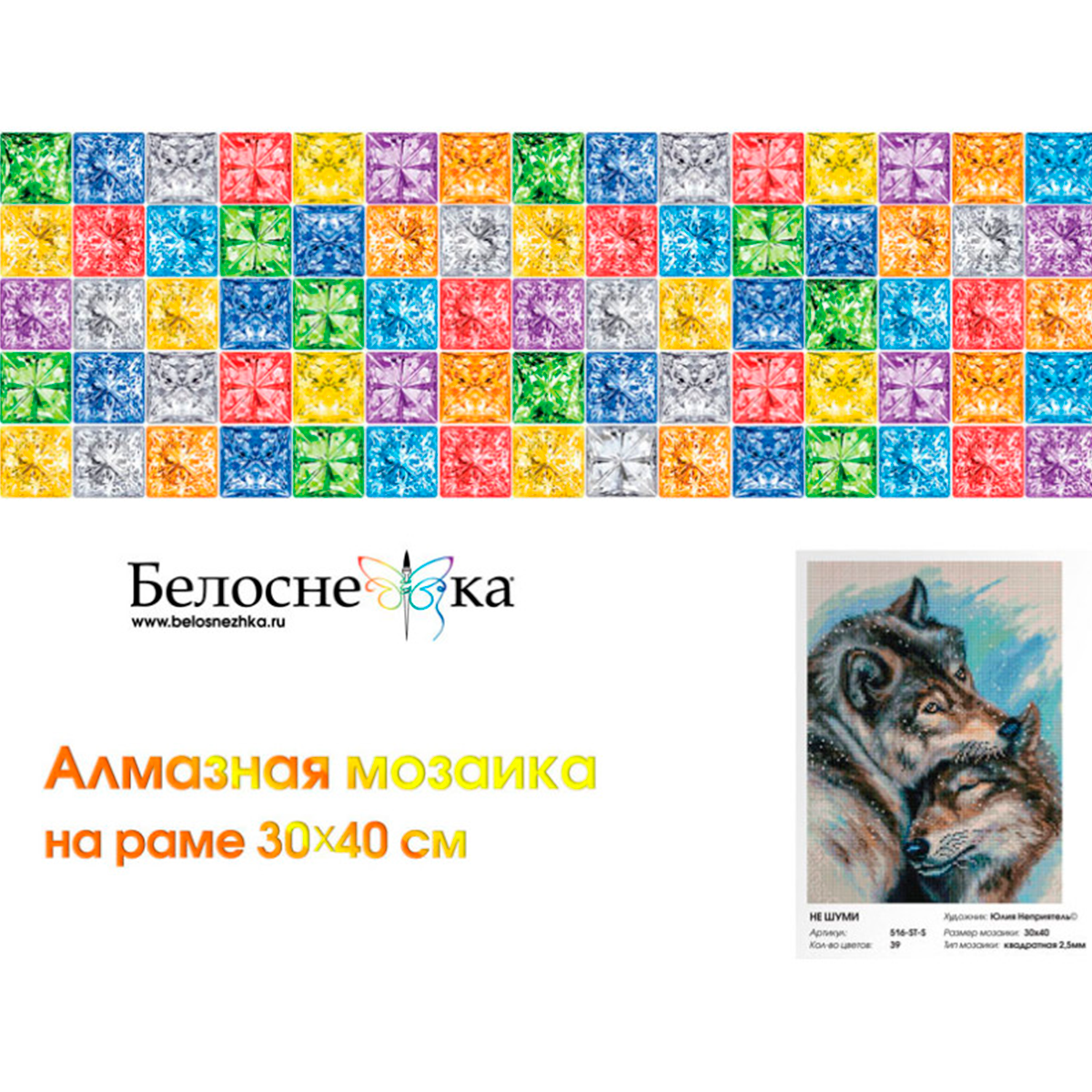 Алмазная мозаика Белоснежка «Не шуми» . На подрамнике . Мозаика 30 х 40 см . Животные . Волки - фото 4