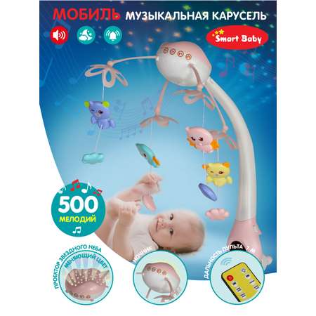 Мобиль на кроватку Smart Baby на батарейках музыкальная 500 мелодий JB0333928