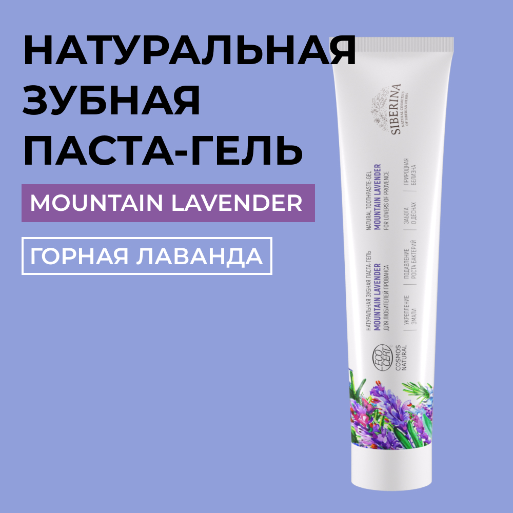 Зубная паста-гель Siberina натуральная «Mountain lavender» укрепление эмали 75 мл - фото 1