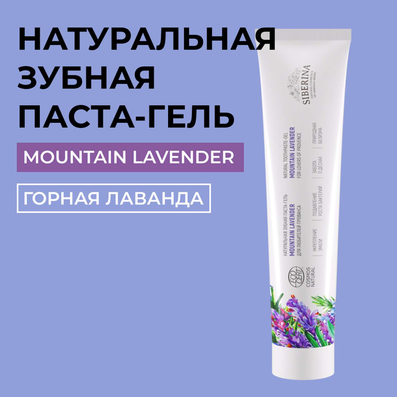 Зубная паста-гель Siberina натуральная «Mountain lavender» укрепление эмали 75 мл - фото 1