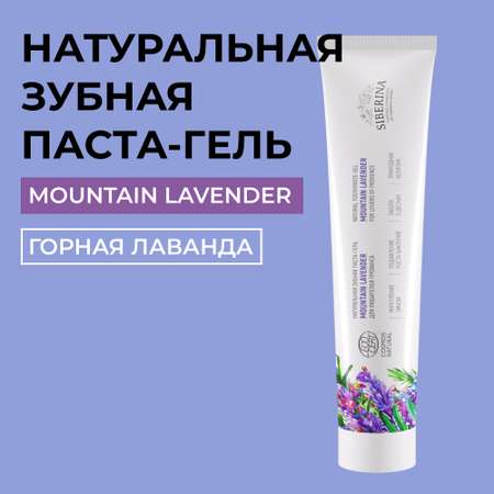 Зубная паста-гель Siberina натуральная «Mountain lavender» укрепление эмали 75 мл