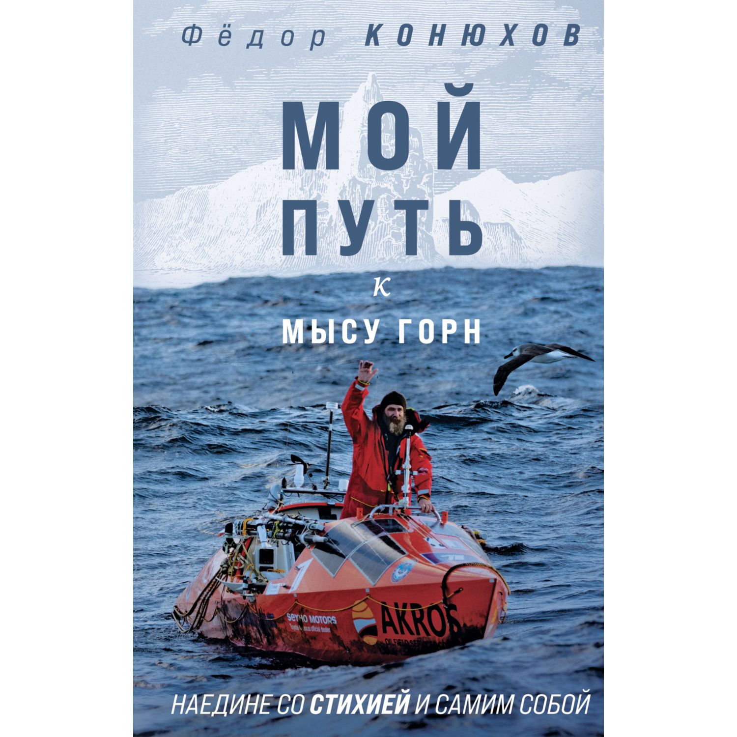 Книга ЭКСМО-ПРЕСС Мой путь к мысу Горн Наедине со стихией и самим собой  купить по цене 693 ₽ в интернет-магазине Детский мир