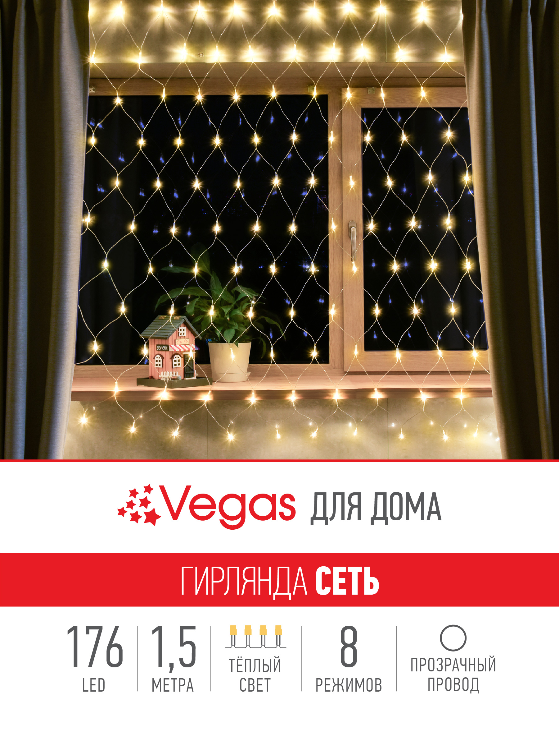 Электрогирлянда Vegas Сеть 176 теплых LED ламп контроллер 8 режимов прозрачный провод 15*15 м - фото 3