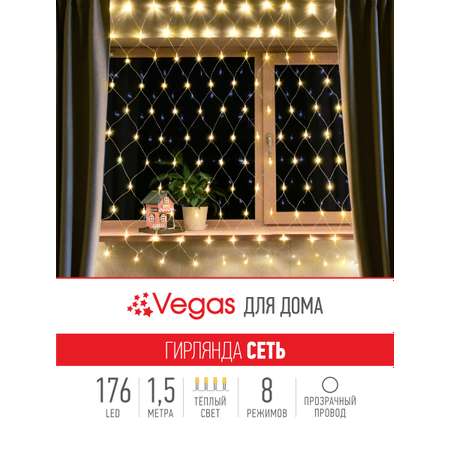 Электрогирлянда Vegas Сеть 176 теплых LED ламп контроллер 8 режимов прозрачный провод 15*15 м