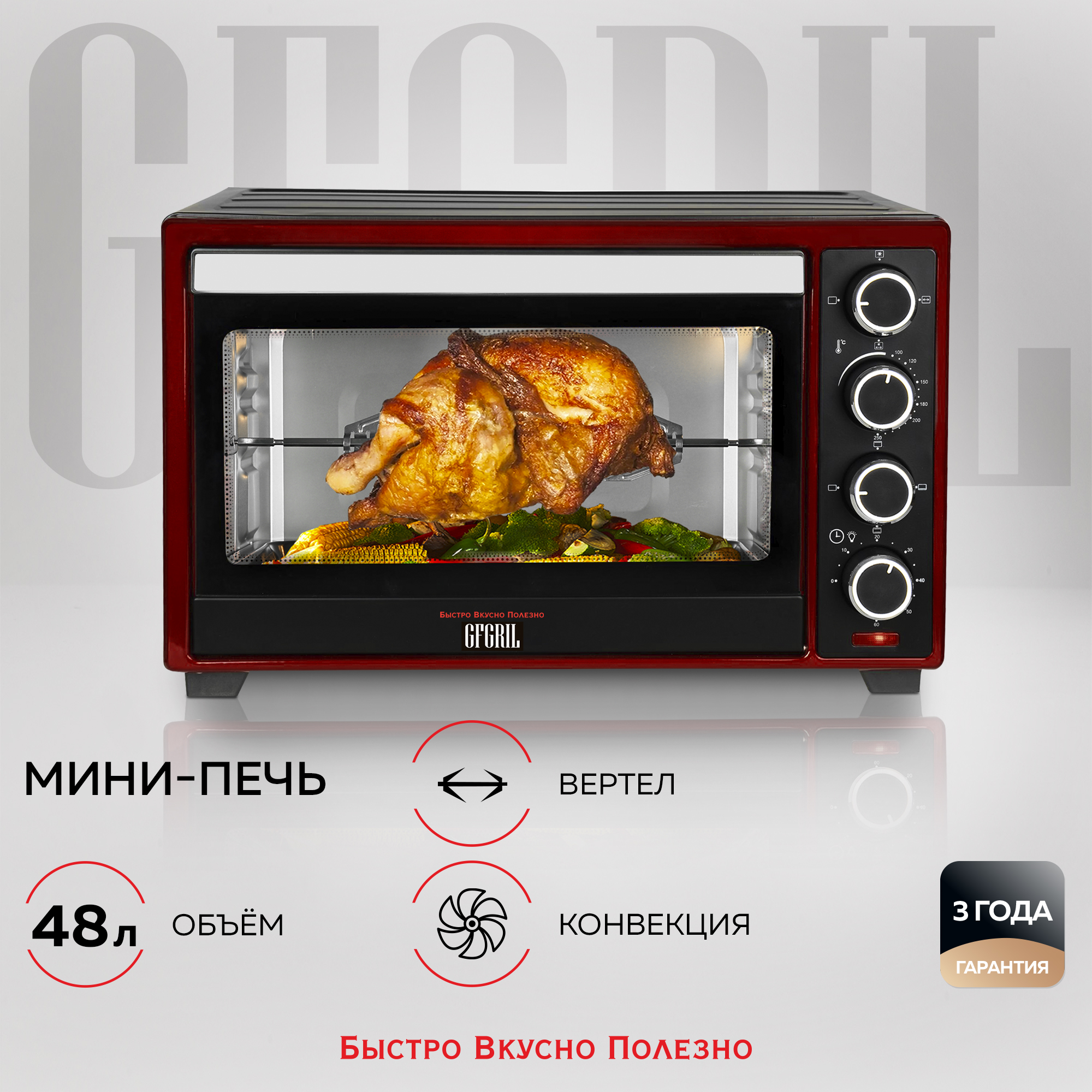 Мини-печь GFGRIL Gfo-48Br электрическая духовка 48 л цвет черный с красным  конвекция вертел купить по цене 27956 ₽ в интернет-магазине Детский мир