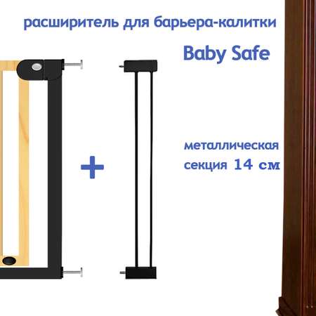 Расширитель для ворот Baby Safe EP1-14W