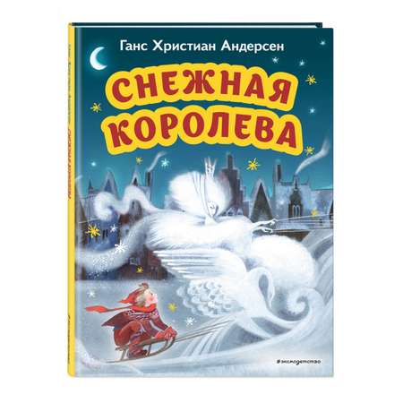 Книга Снежная королева иллюстрации Гольц