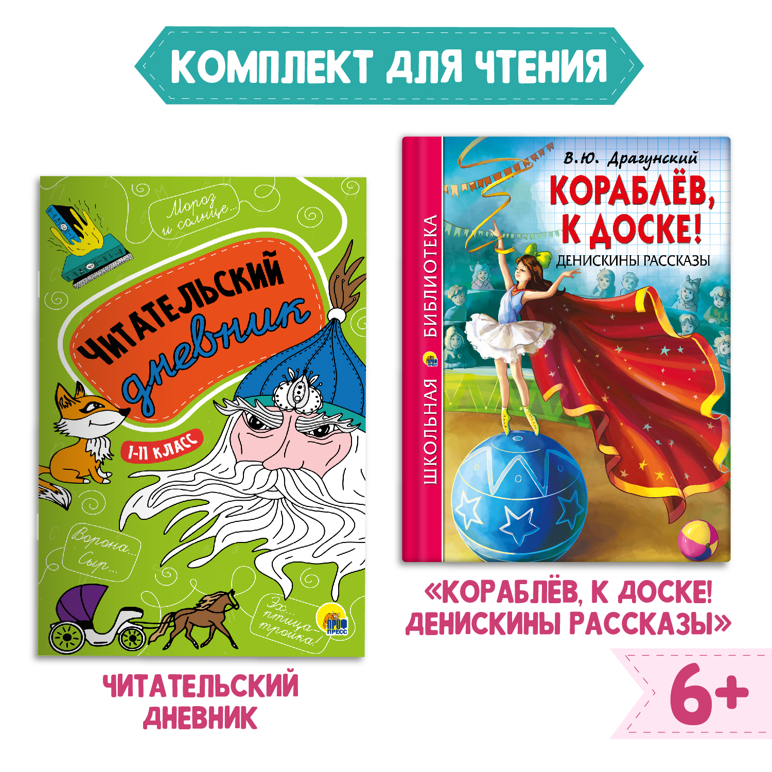 Книга Проф-Пресс Денискины рассказы В. Драгунский+Читательский дневник 1-11  кл в ассорт. 2 предмета в уп