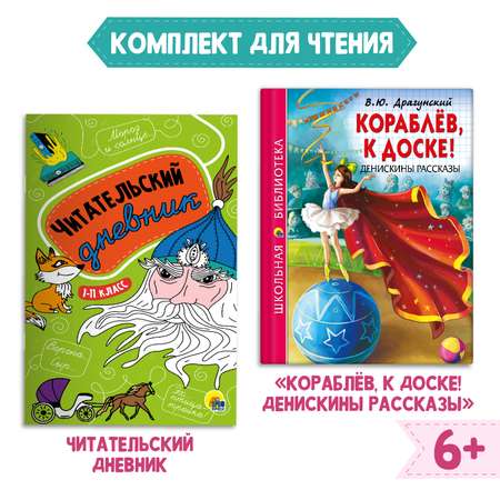 Комплект Проф-Пресс Книга Денискины рассказы В. Драгунский+Читательский дневник 1-11 кл в ассорт. 2 ед в уп