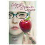 Книга Эксмо Девочка с серебряными глазами