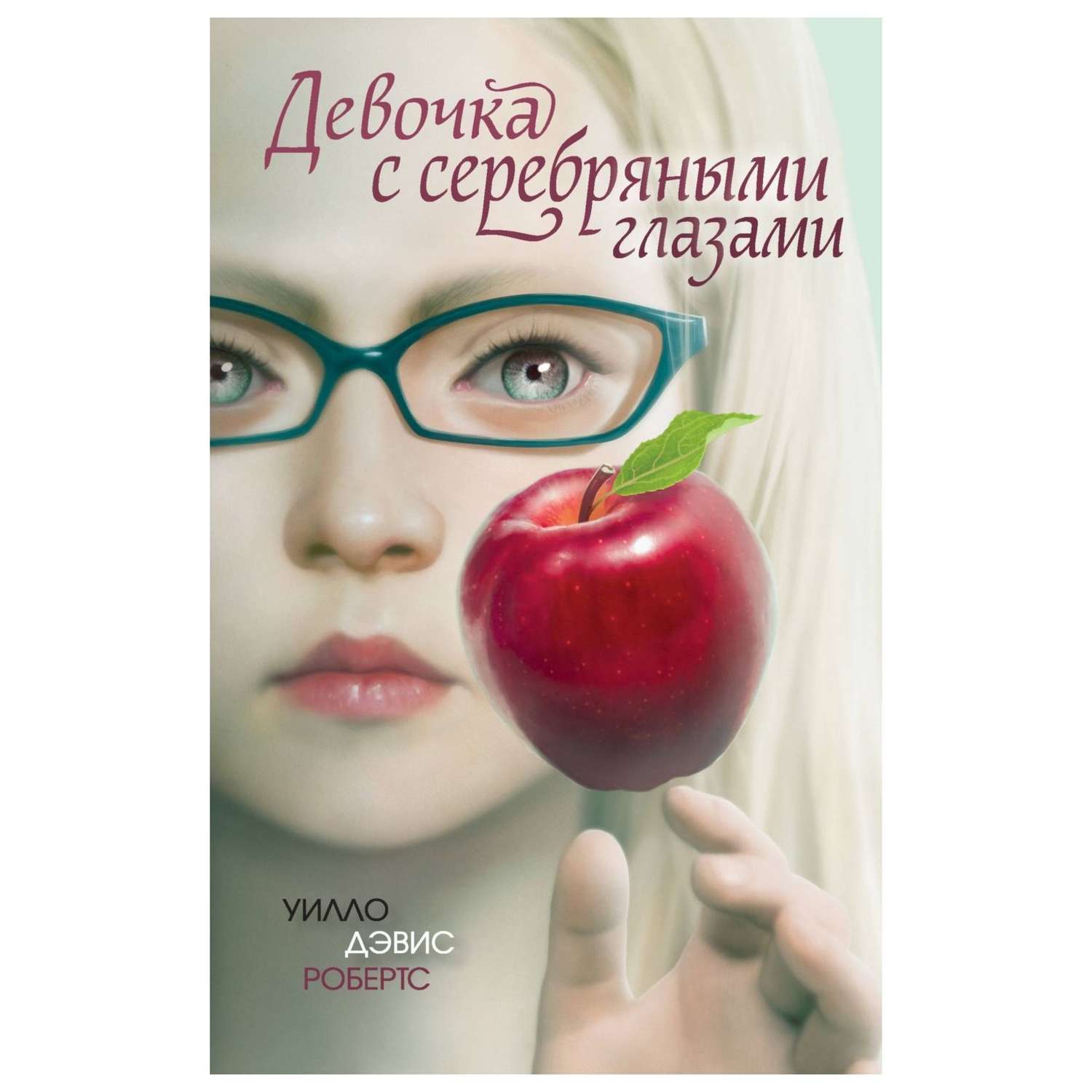 Книга Эксмо Девочка с серебряными глазами - фото 1