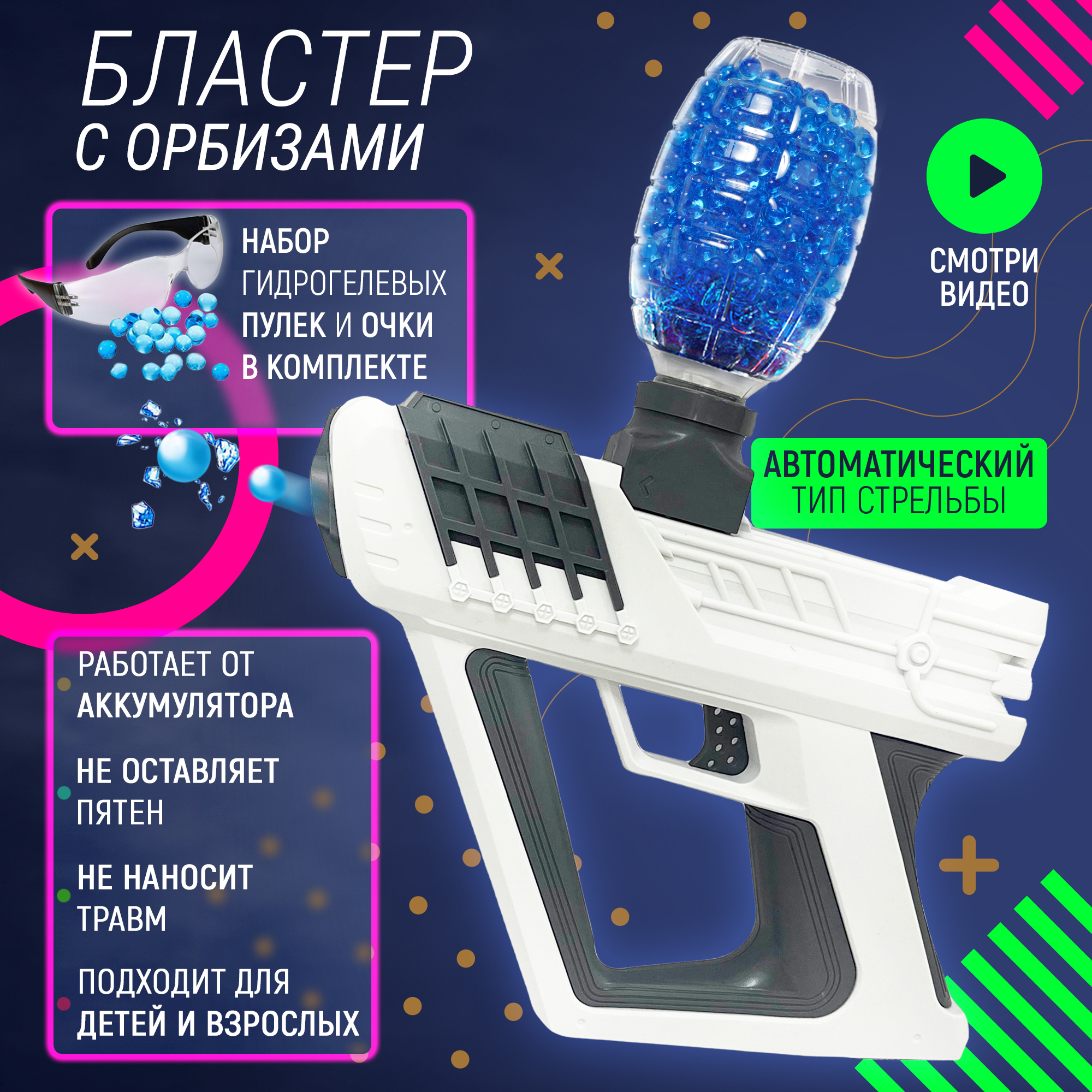 Пистолет с Орбизами PELICAN HAPPY TOYS Орбибольный Автомат детский - фото 1