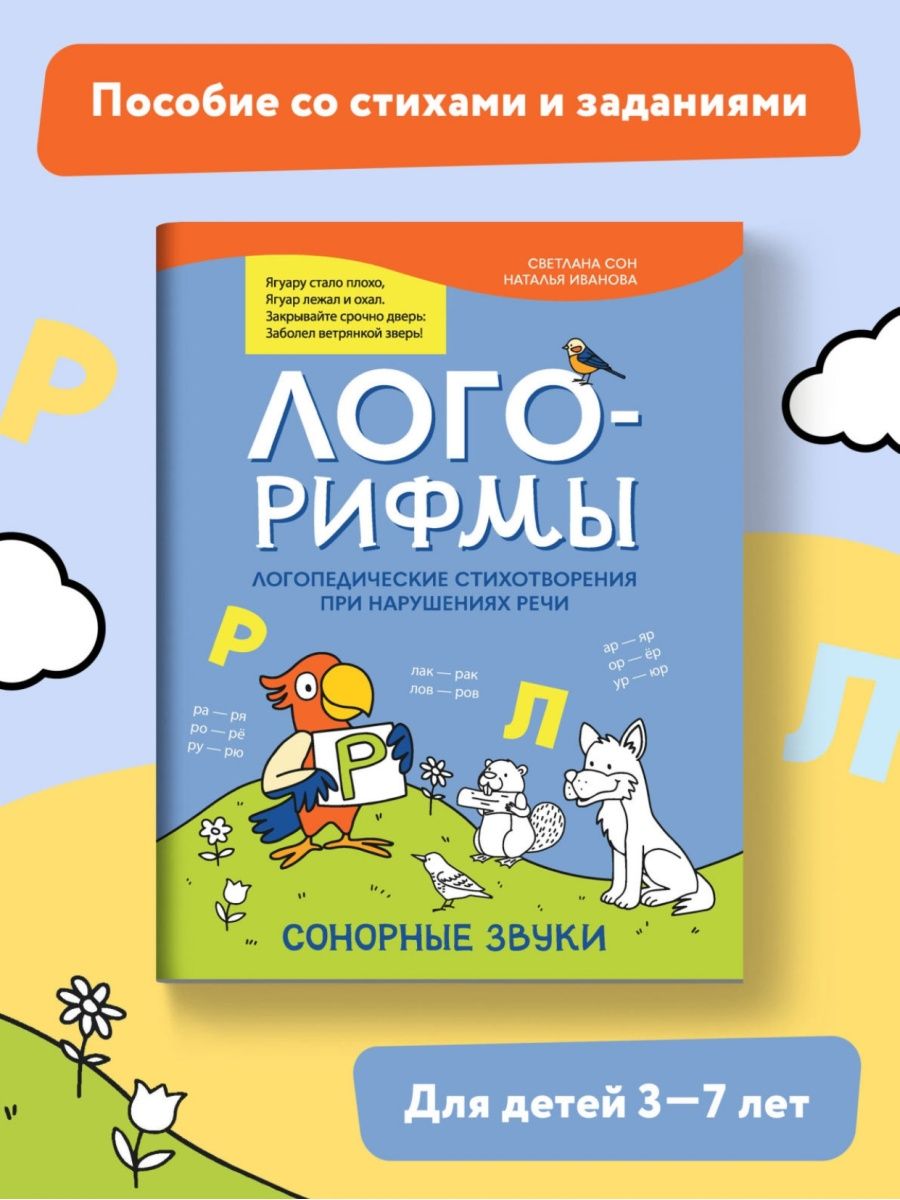 Набор из 3 книг Феникс Лого-рифмы Логопедические стихотворения при нарушениях речи - фото 8