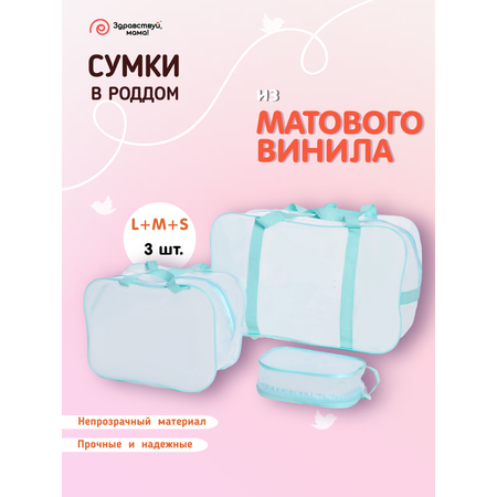 Сумка в роддом Здравствуй мама! Premium Quality 3 шт