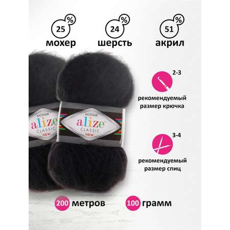 Пряжа Alize полушерстяная Mohair classic new 100 гр 200 м 5 мотков 60 черный