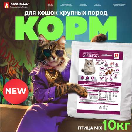 Корм сухой Зоогурман Big Cats Птица MIX 10 кг