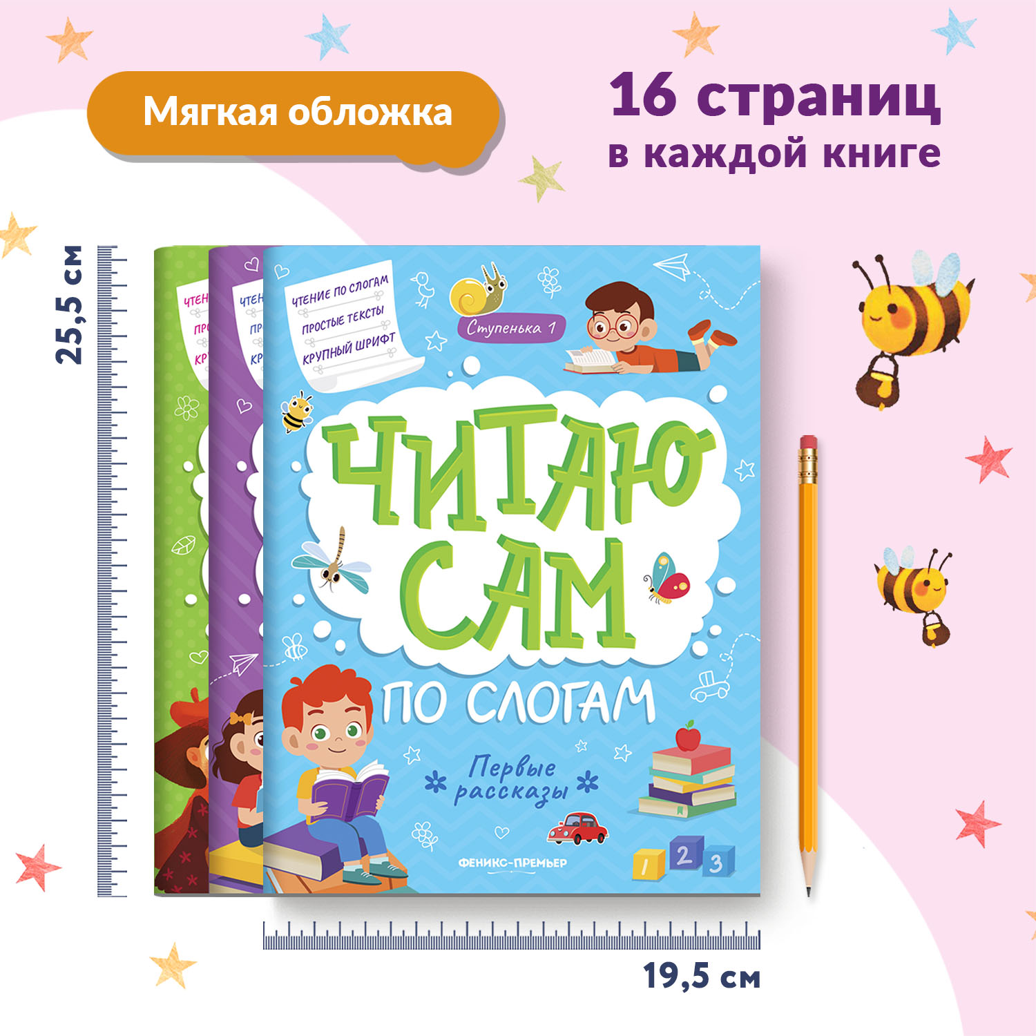 Набор из 3 книг Феникс Премьер Читаю сам по слогам! Учимся читать по слогам - фото 4