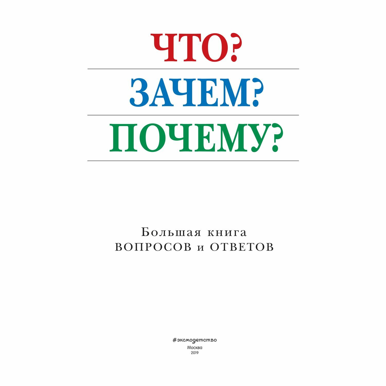 Энциклопедия Эксмо Что Зачем Почему Большая книга вопросов и ответов - фото 4