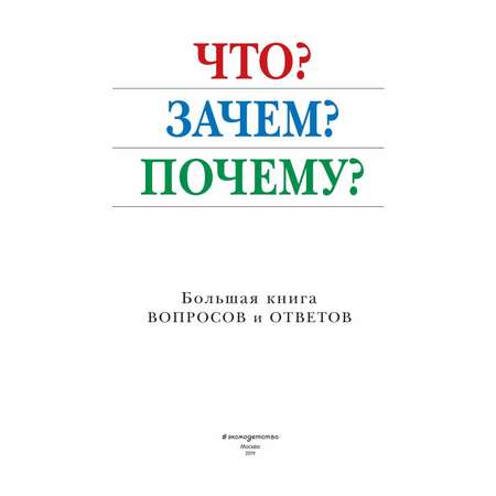 Энциклопедия Эксмо Что Зачем Почему Большая книга вопросов и ответов