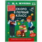 Книга УМка Скоро в первый класс Жукова 301098