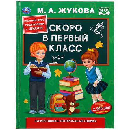 Книга УМка Скоро в первый класс Жукова 301098