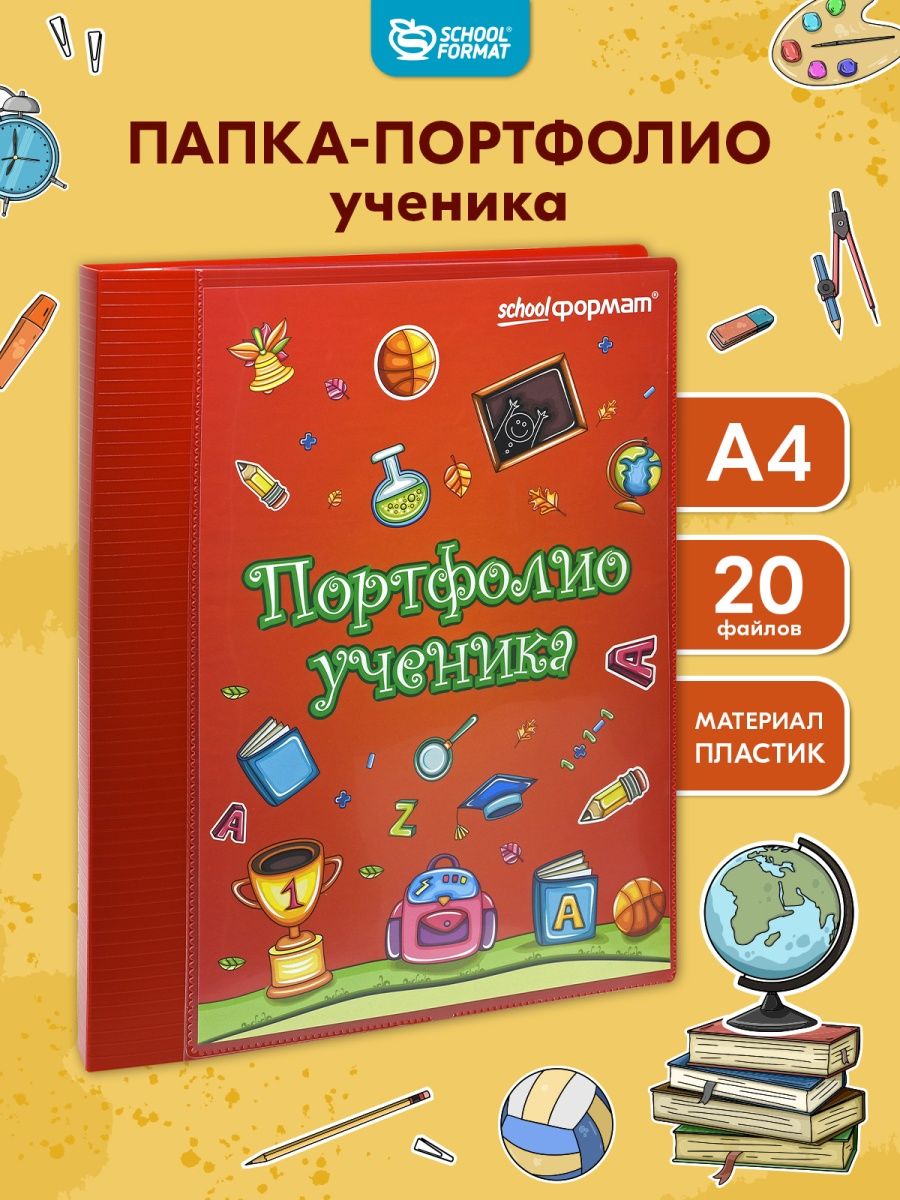 Папка-портфолио SCHOOLFORMAT красный А4 2 кольца 20 файлов - фото 1