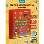 Папка-портфолио SCHOOLFORMAT красный А4 2 кольца 20 файлов