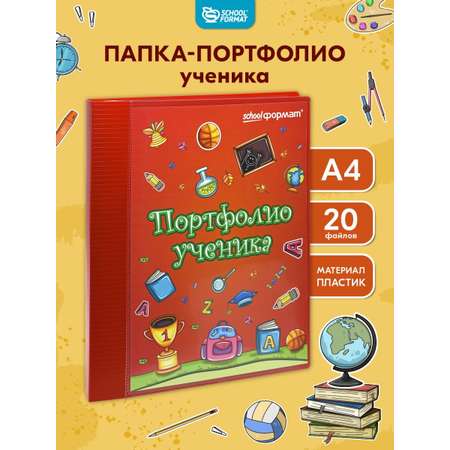 Папка-портфолио SCHOOLFORMAT красный А4 2 кольца 20 файлов