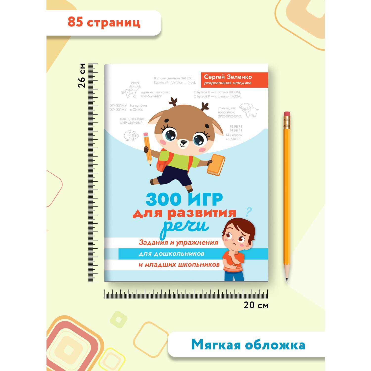 Книга ТД Феникс 300 игр для развития речи: Задания и упражнения для дошкольников и младших школьников - фото 8