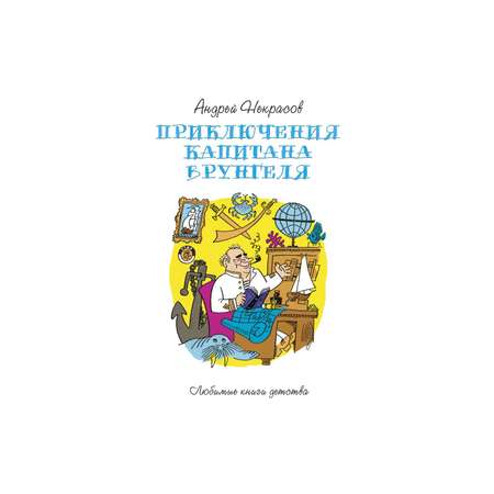 Книга Рипол Классик Приключения капитана Врунгеля