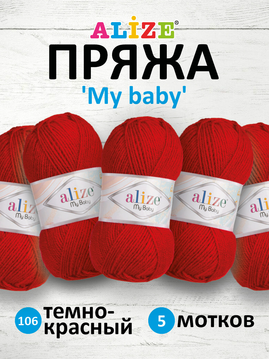 Пряжа для вязания Alize my baby 50 г 150 м акрил мягкая гипоаллергенная 106 темно-красный 5 мотков - фото 1