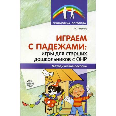 Книга ТЦ Сфера Играем с падежами: игры для старших дошкольников с ОНР. Методическое пособие