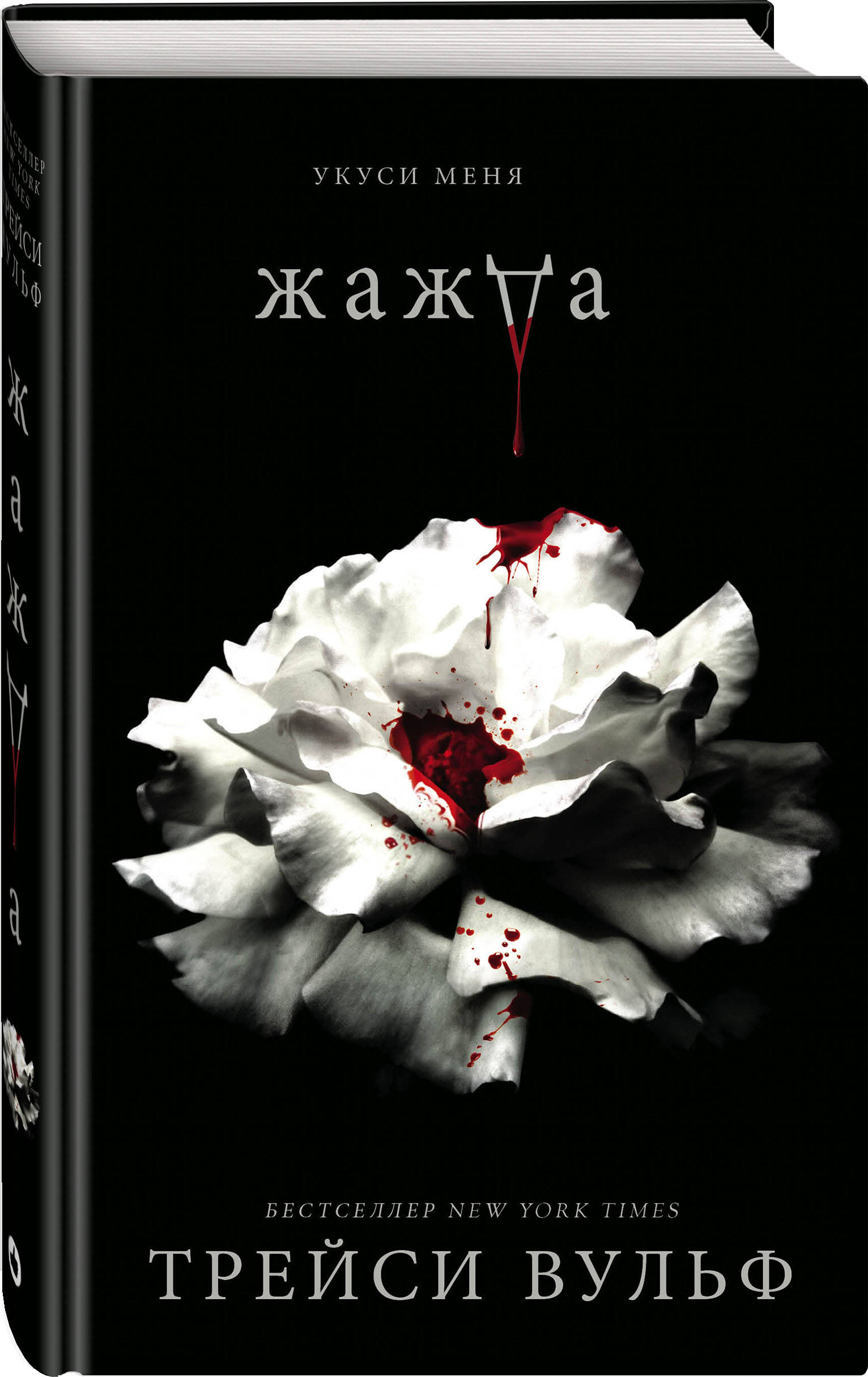 Книга ЭКСМО-ПРЕСС Жажда №1 купить по цене 1048 ₽ в интернет-магазине  Детский мир