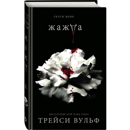Книга ЭКСМО-ПРЕСС Жажда №1