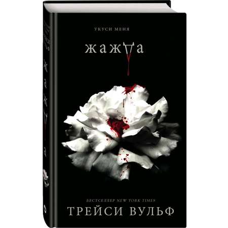 Книга Эксмо Жажда №1