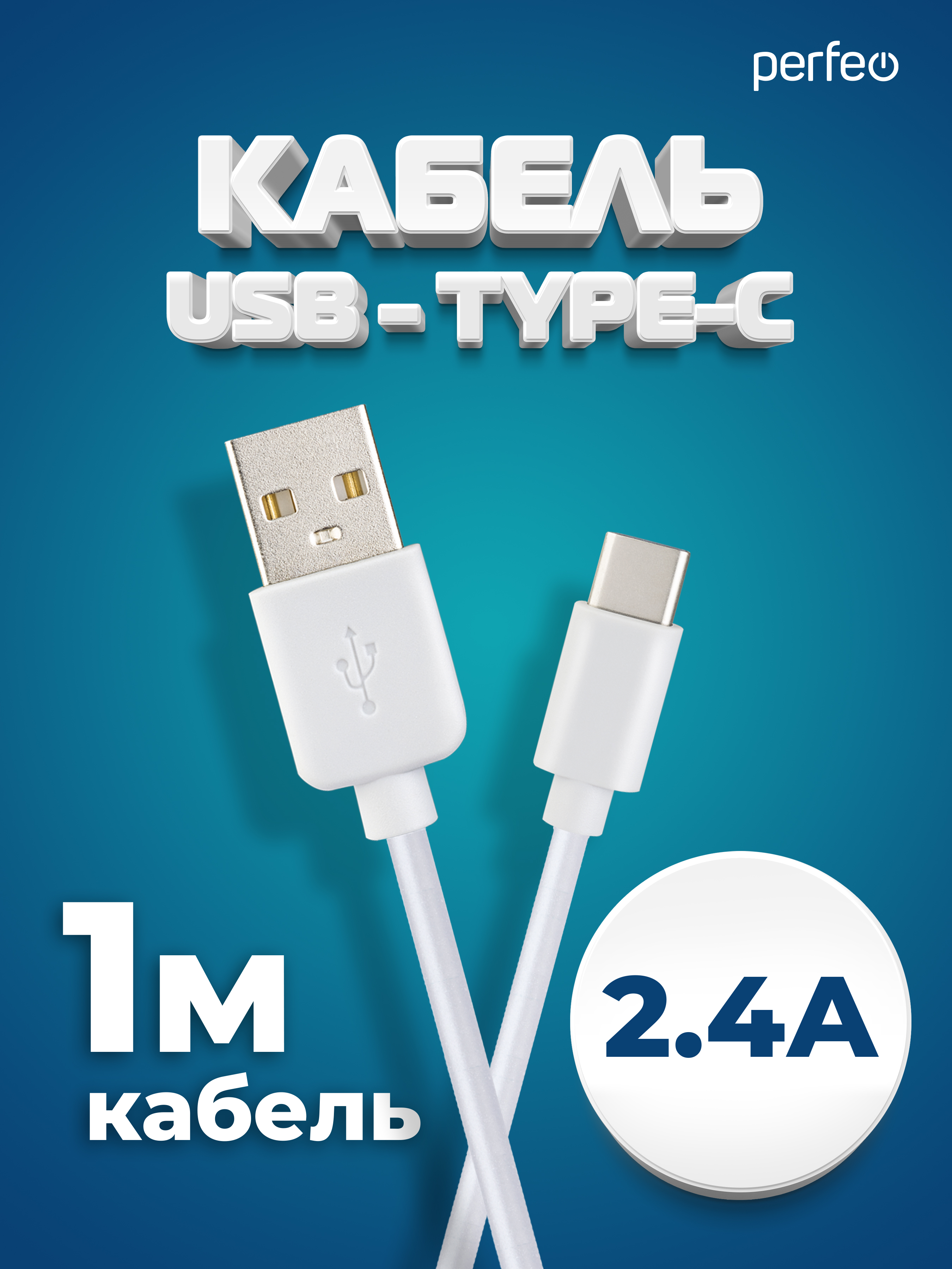 Кабель Perfeo USB2.0 A вилка - USB Type-C вилка белый длина 1 м. бокс U4704 - фото 1