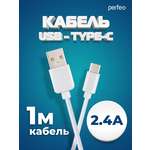 Кабель Perfeo USB2.0 A вилка - USB Type-C вилка белый длина 1 м. бокс U4704