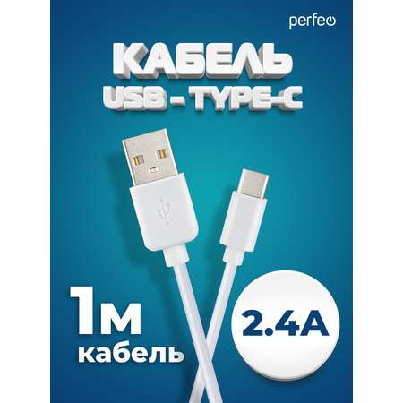 Кабель Perfeo USB2.0 A вилка - USB Type-C вилка белый длина 1 м. бокс U4704