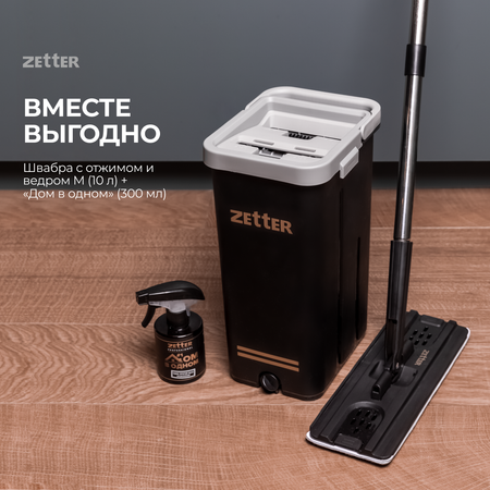 Система для уборки ZETTER M (10 л) + Дом в одном