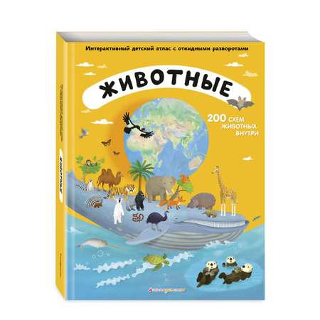 Книга Животные Интерактивный детский атлас с откидными разворотами