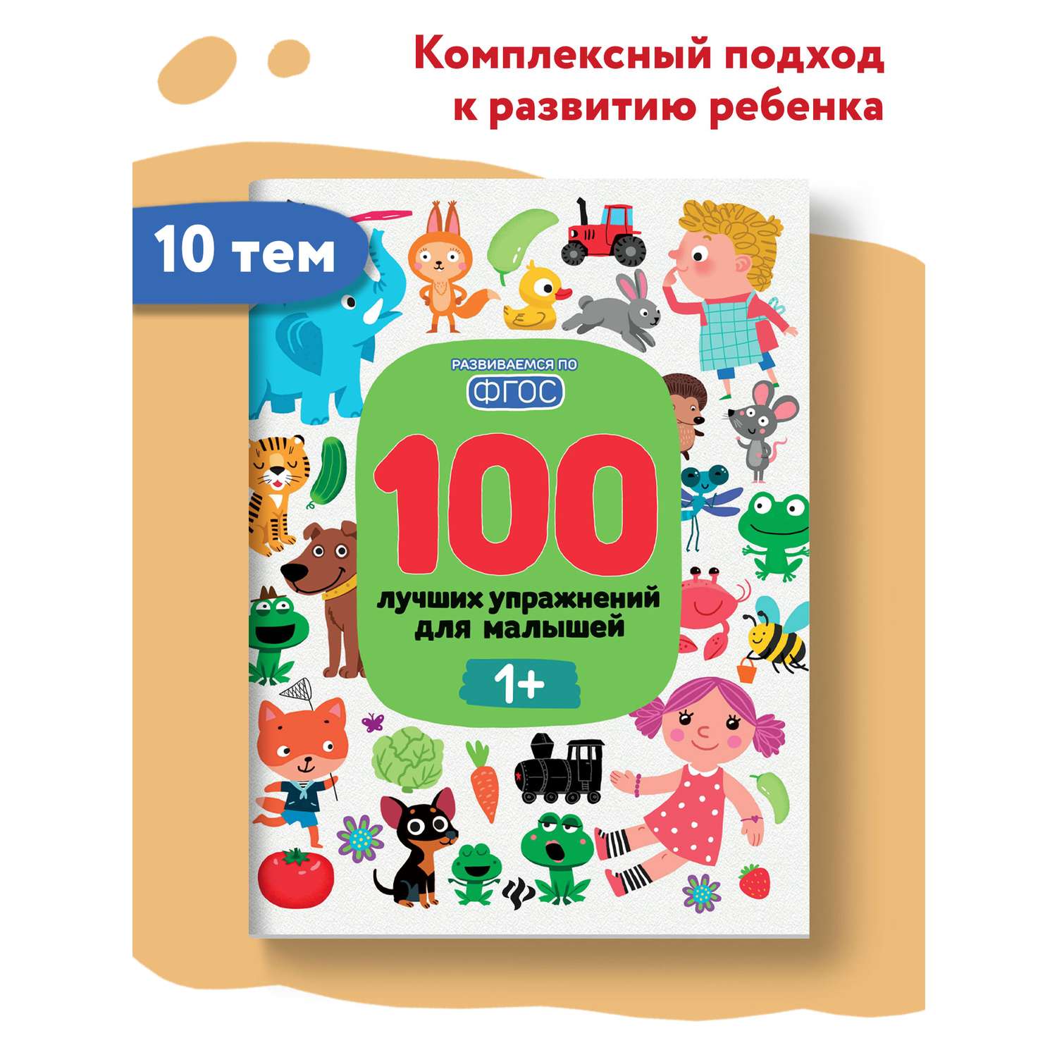Книга Феникс Премьер 100 лучших упражнений для малышей 1+ : Развивающая книга - фото 2