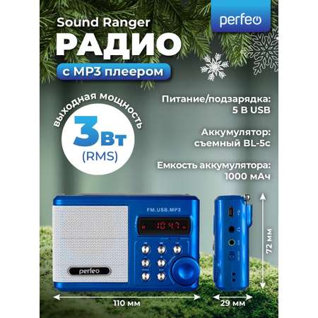 Радиоприемник Perfeo Sound Ranger УКВ+FM MP3 USB TF USB-audio BL-5C 1000mAh синий SV922BLU