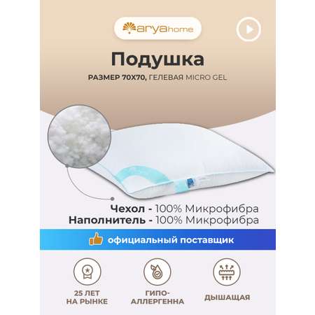 Подушка Arya Home Collection 70x70 см для сна Micro гелевая