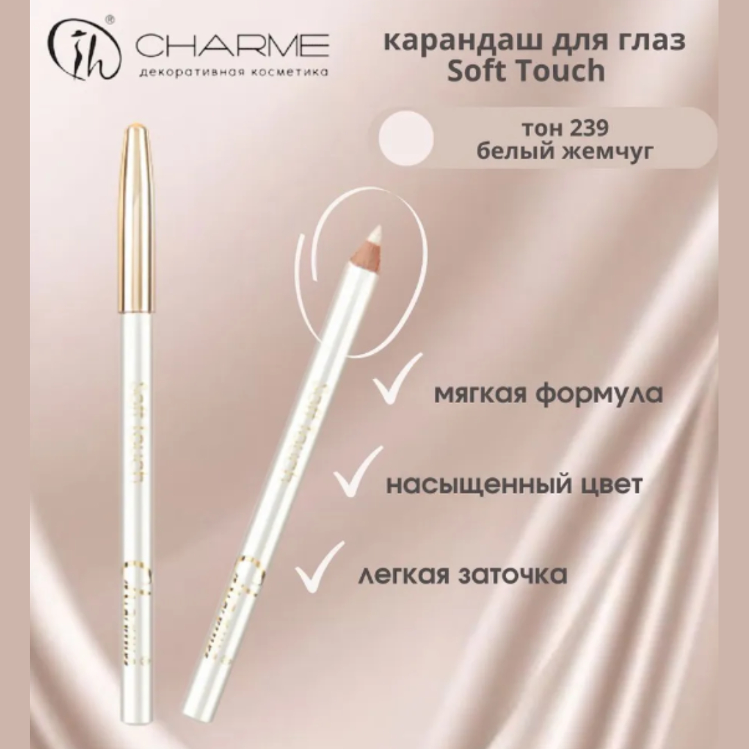 Карандаш для глаз Charme soft touch тон 239 белый жемчуг - фото 5