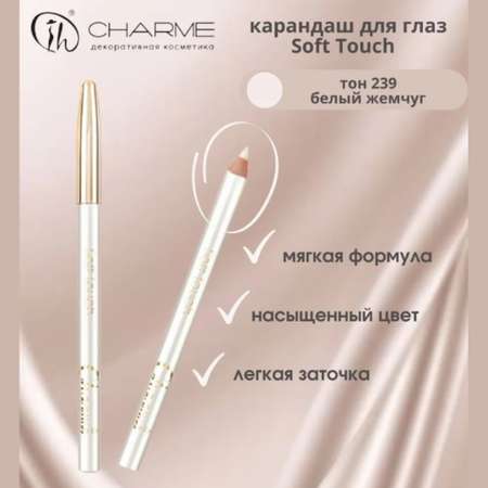 Карандаш для глаз Charme soft touch тон 239 белый жемчуг