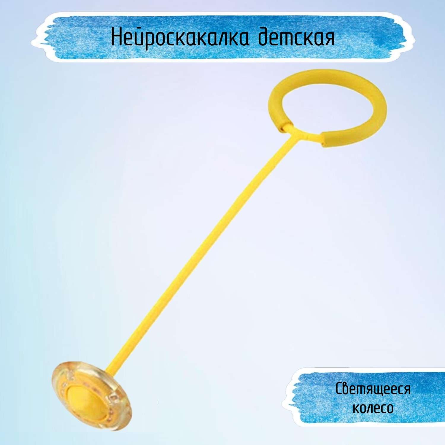 Нейроскакалка Uniglodis Со светящимся роликом желтая - фото 1
