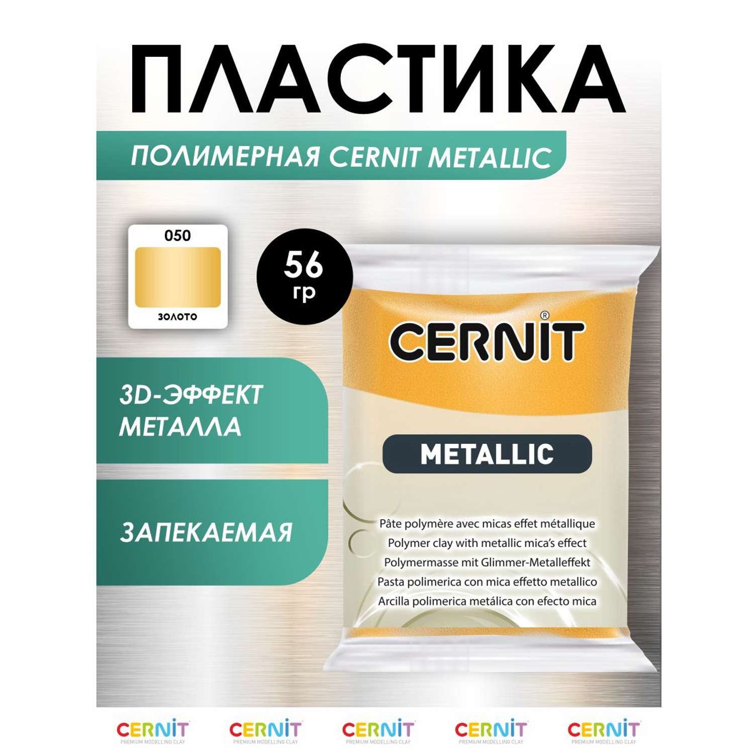 Полимерная глина Cernit пластика запекаемая Цернит metallic 56 гр CE0870057 - фото 1